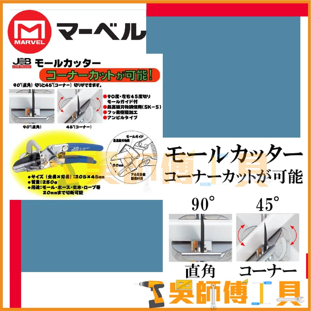 MARVEL JMC-450 專業線槽剪 45mmL