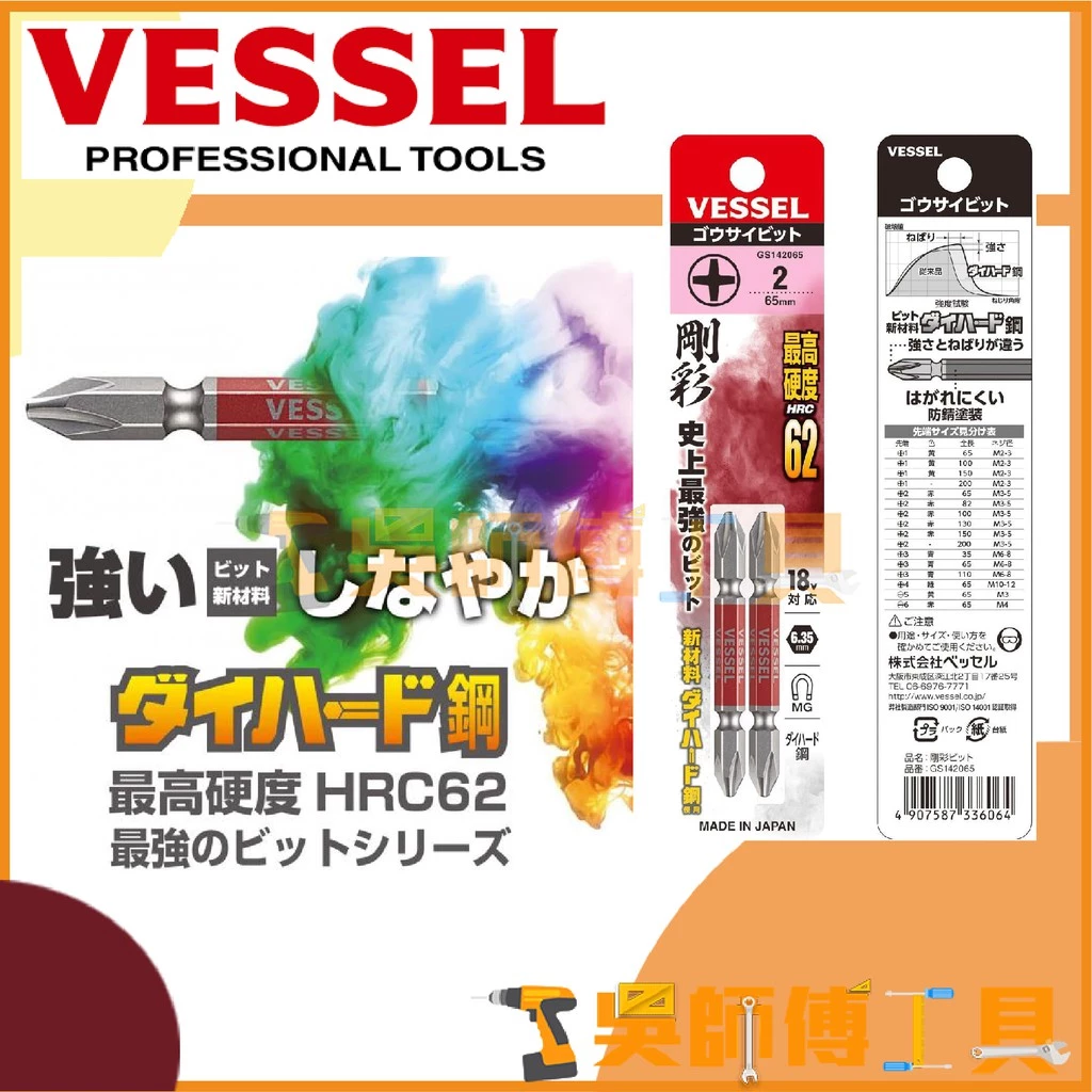 日本剛彩 VESSEL GS142065 高硬度雙頭十字起子頭 PH2*65mmL(2支入)
