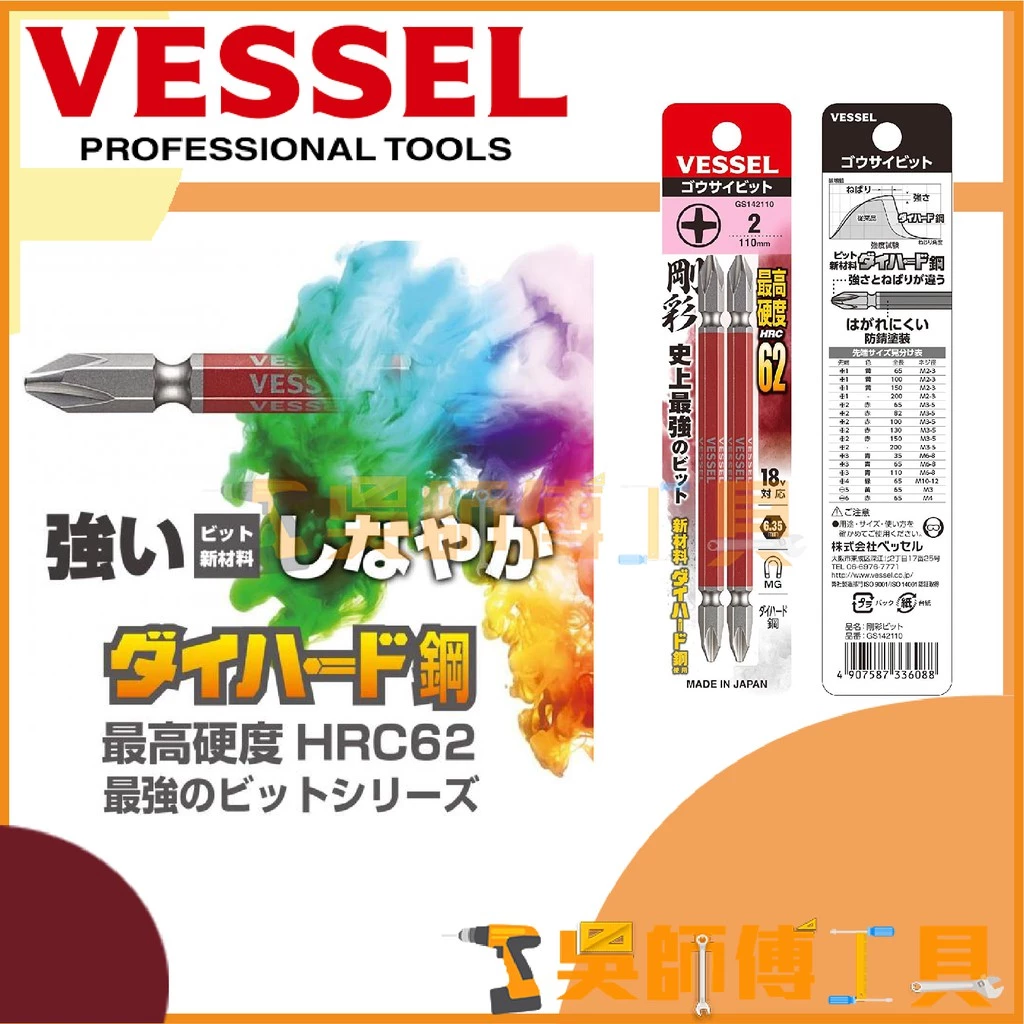 日本 剛彩 VESSEL 高硬度雙頭十字PH2起子頭 GS142110 2號×110mm長 2支入
