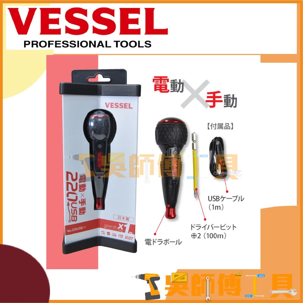 日本剛彩 VESSEL 220USB-1E 3.6V電動手動起子機(螺絲起子附1個起子頭)