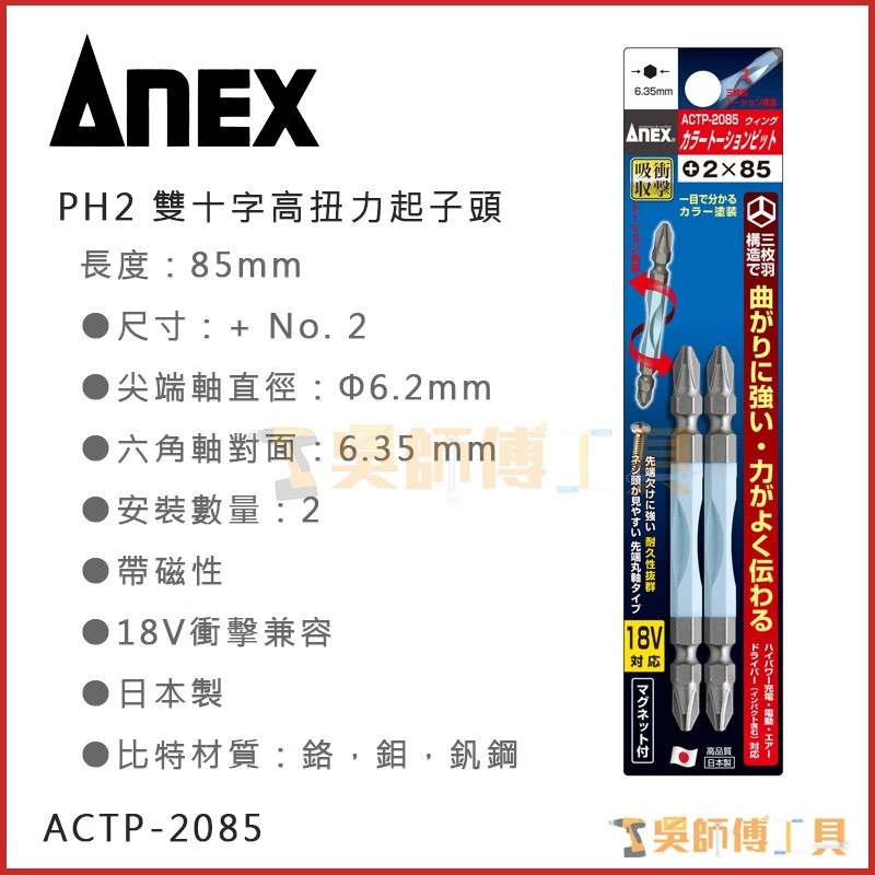 安耐適 ANEX ACTP-2085 雙十字高扭力起子頭 #2*85mmL(兩支裝)