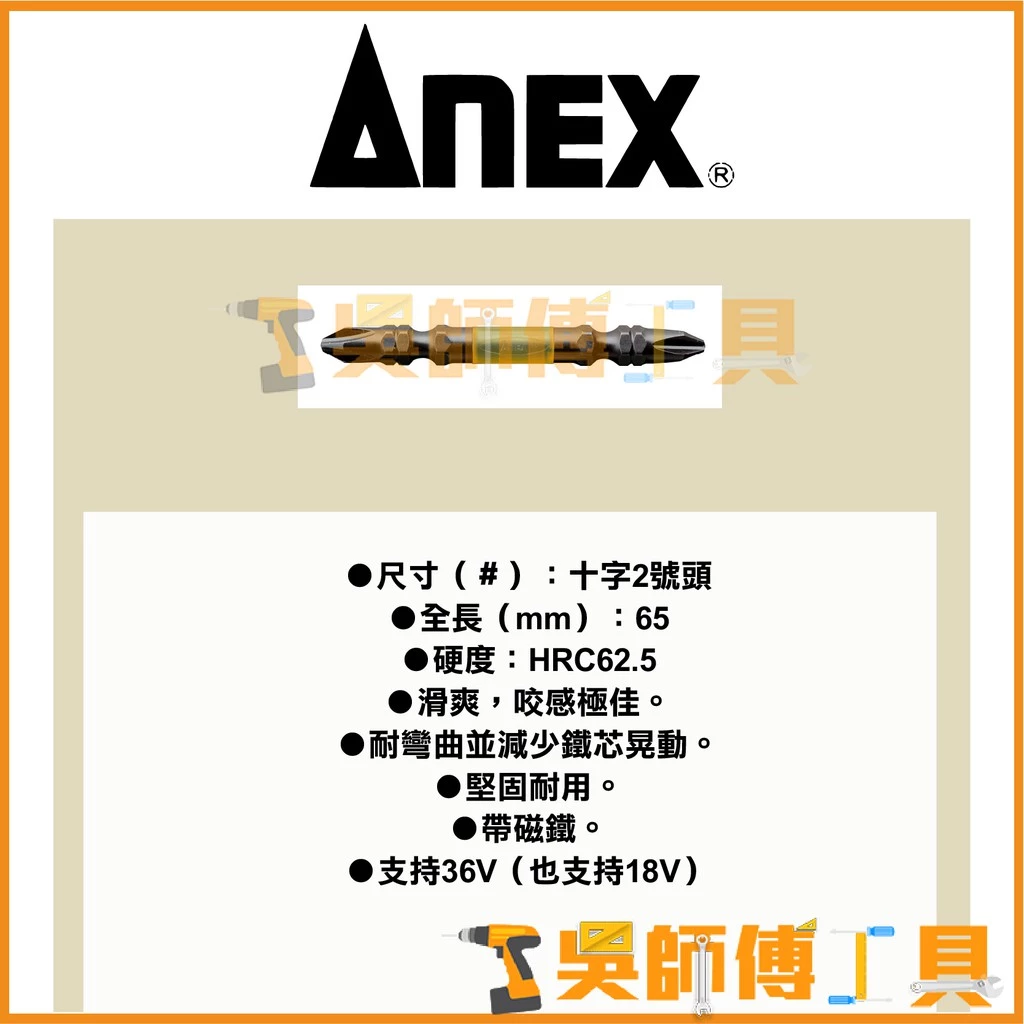 安耐適 ANEX ABR-14M-2065 18/36V 應對起子頭 #2*65mmL(單支)