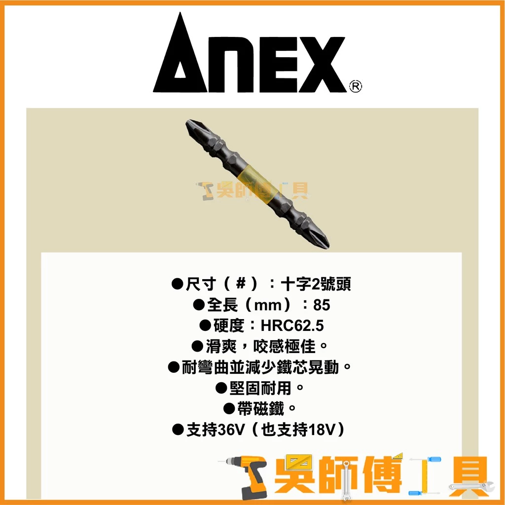 安耐適 ANEX ABR-14M-2085 18/36V 應對起子頭 #2*85mmL(單支)