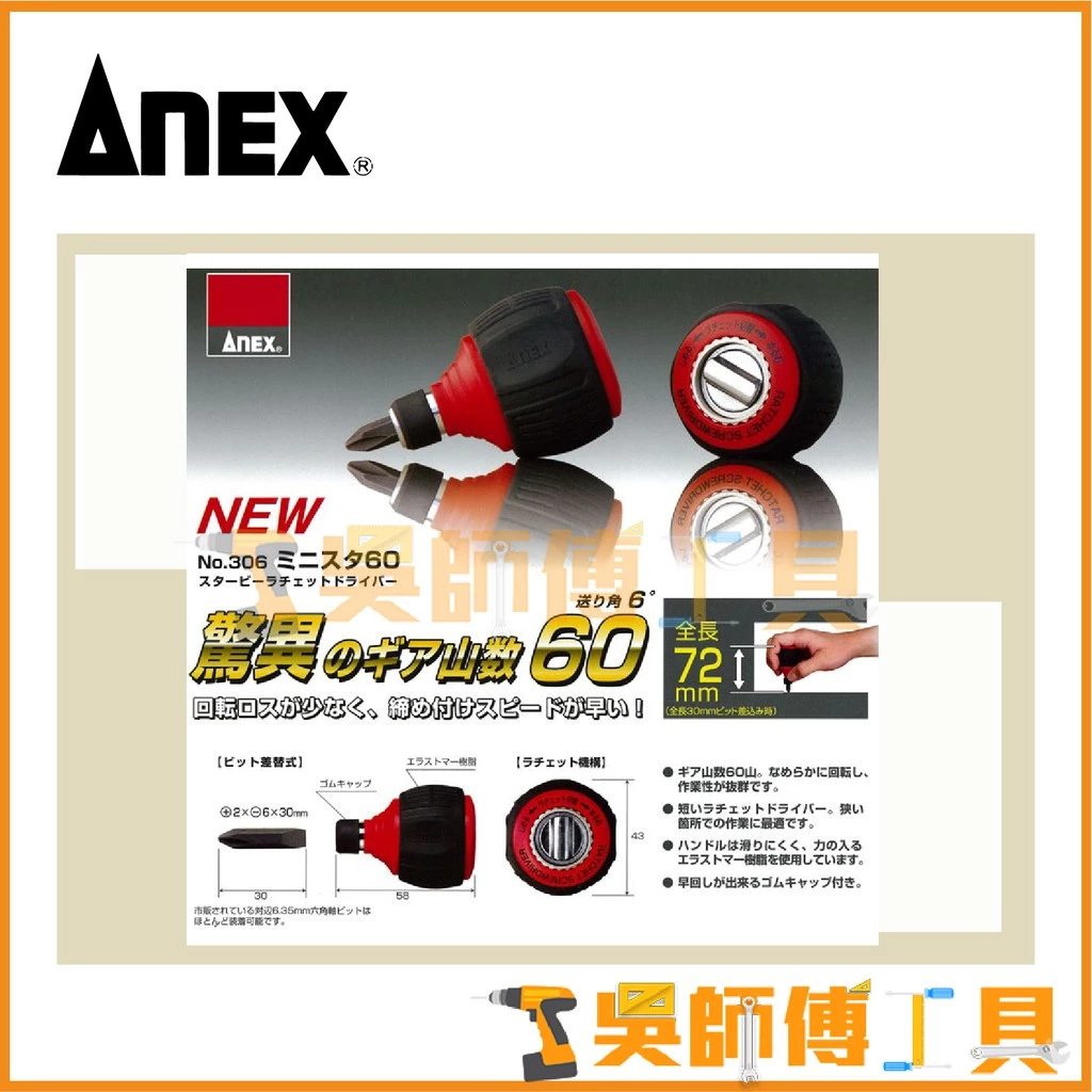 安耐適 ANEX NO.306D 60T 72mmL超短棘輪螺絲起子