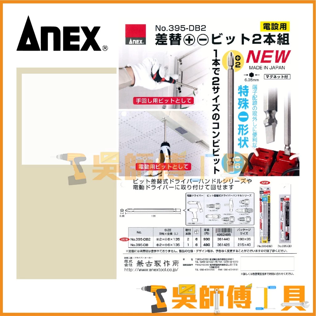 安耐適 ANEX 395-DB2 端子配線雙頭起子頭+2-6(單支)