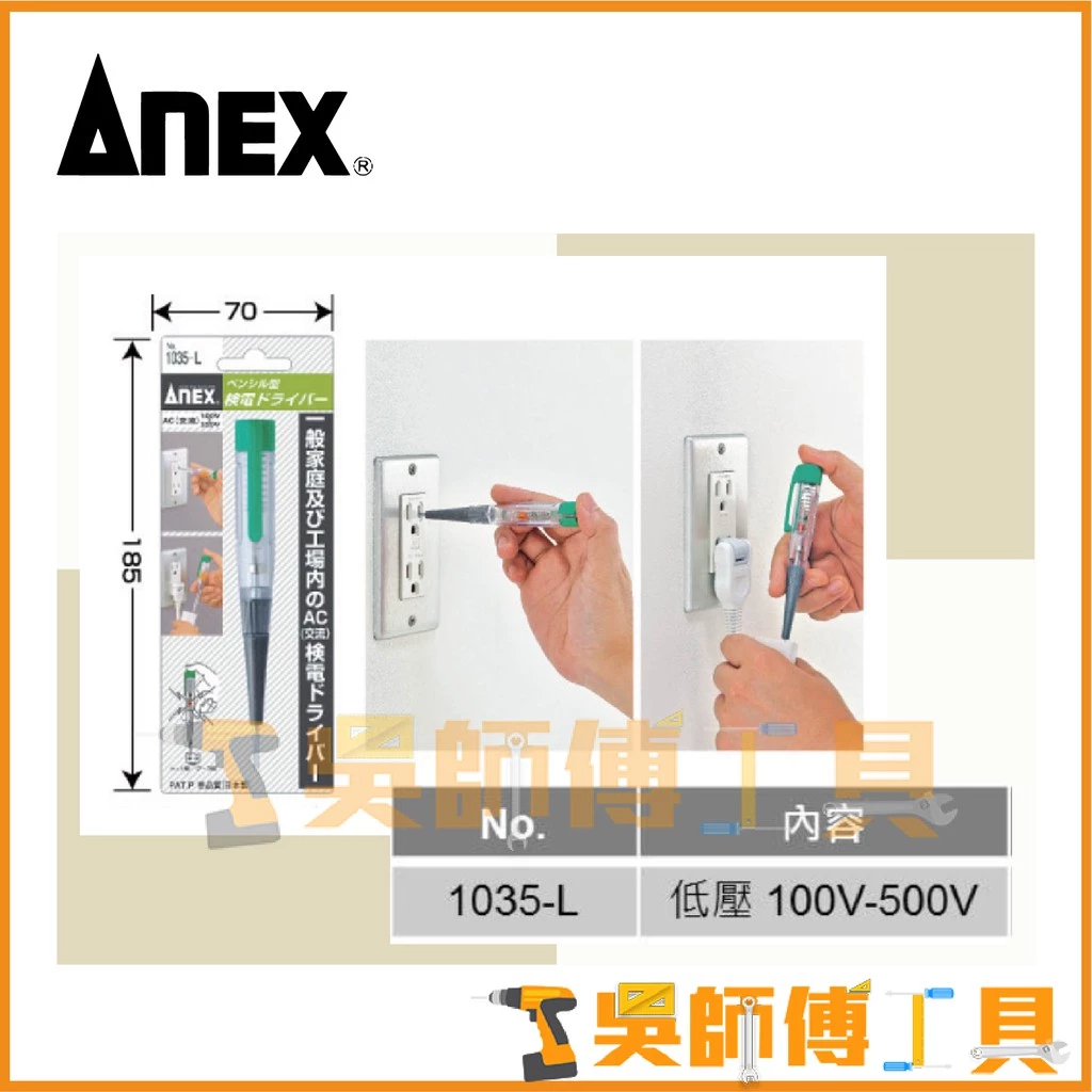 安耐適 ANEX 1035-L 檢電起子/驗電筆