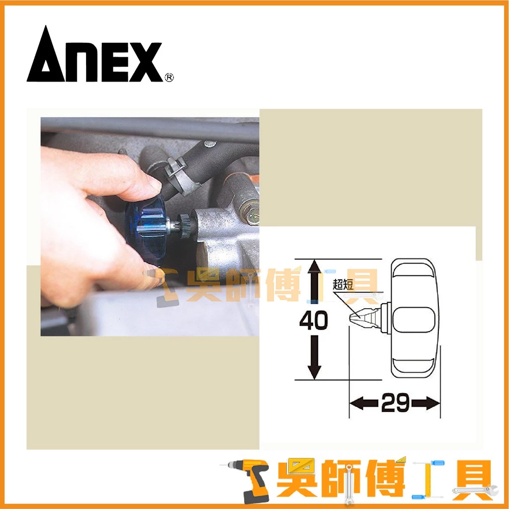 安耐適 ANEX NO.62 無棘輪超短螺絲起子組29mm (五支組)