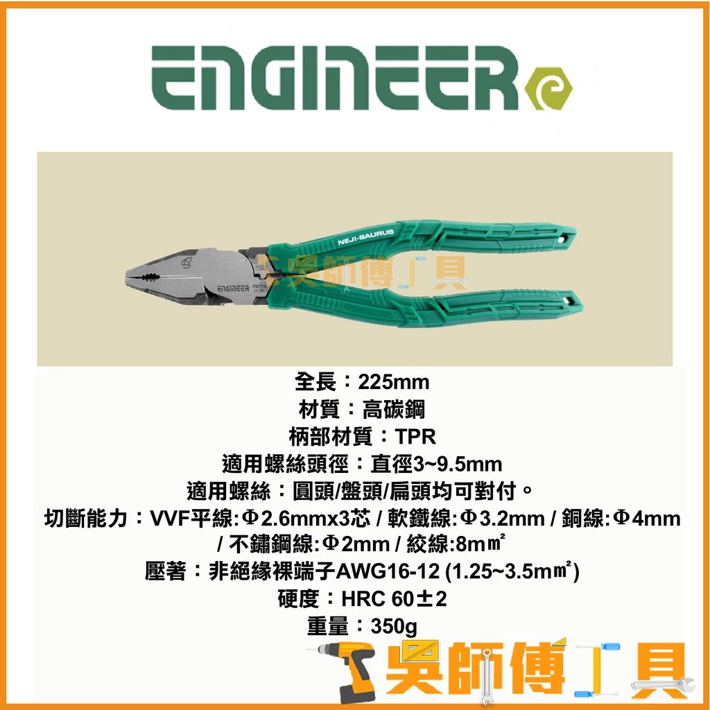 日本 ENGINEER PZ-78 電工專用鋼絲鉗/暴龍鉗/生鏽滑牙螺絲剋星