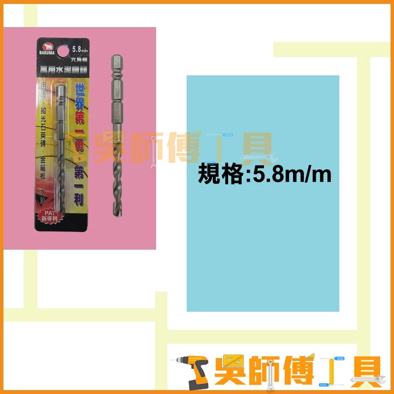 熊牌 BAKUMA 六角柄萬用水泥鑽頭 5.8m/m