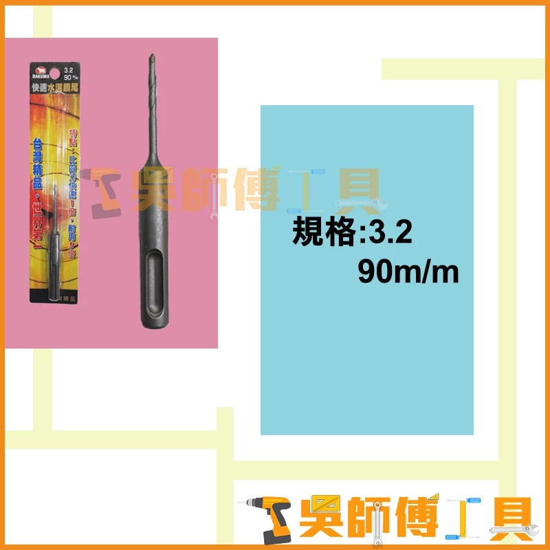 熊牌 BAKUMA 3.2mm 1/8吋 四溝水泥鑽尾 90mmL