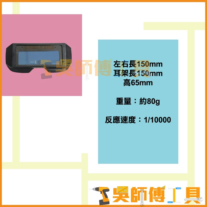 名匠 TX-009 太陽能 電焊專用 自動變色眼鏡/自動感光電焊眼鏡