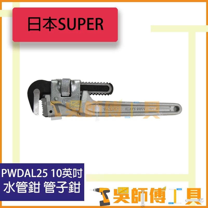 SUPER PWDAL25 10吋 250mm 鋁柄水管鉗