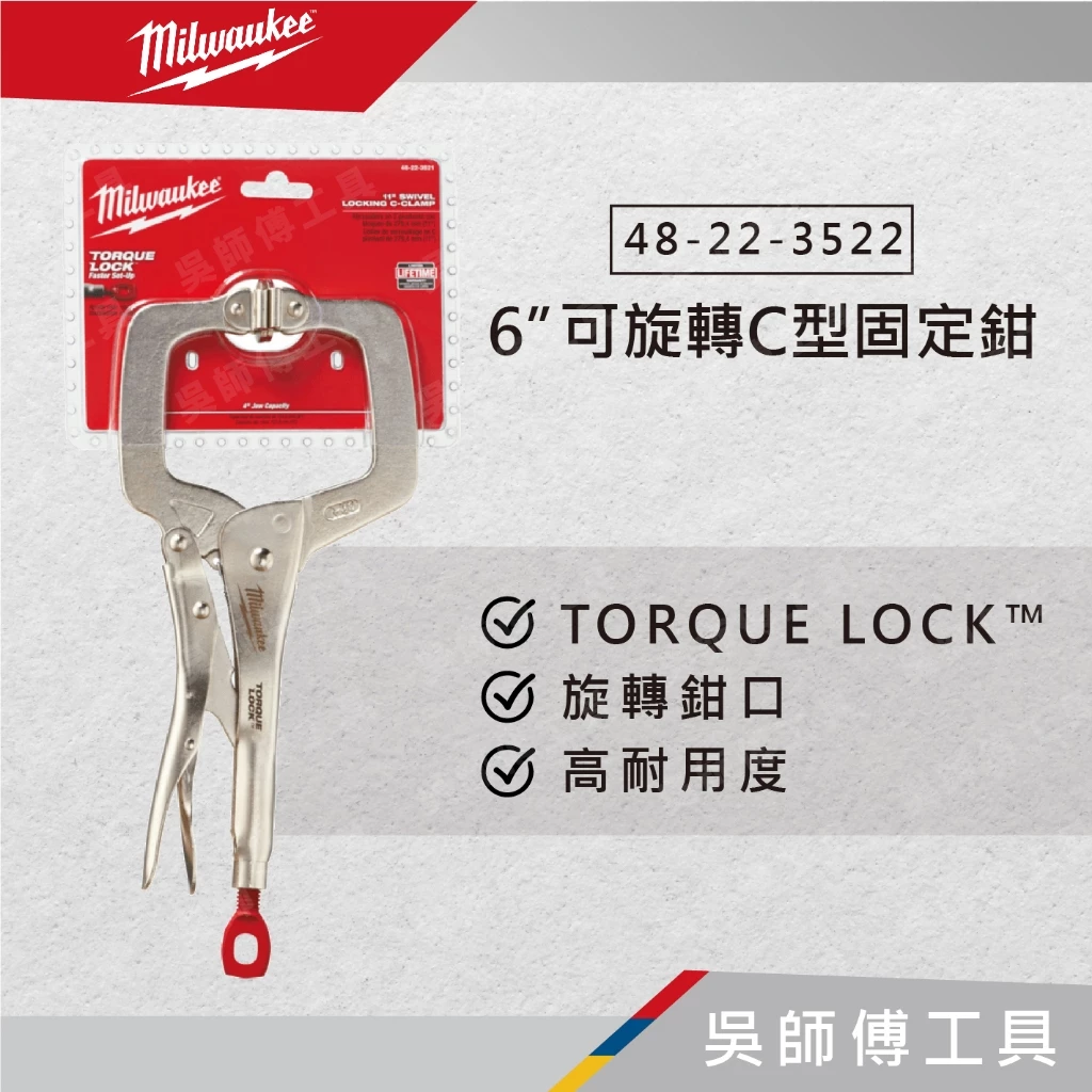 美沃奇 Milwaukee 48-22-3522 6吋可旋轉C型固定鉗