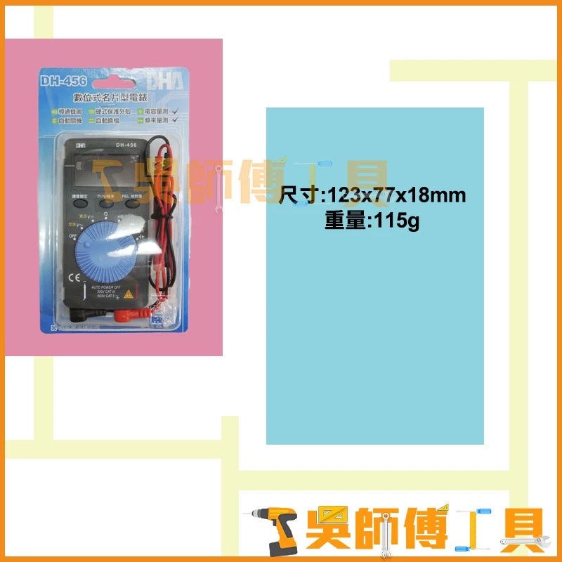 DHA DH-456 數位式名片型電錶