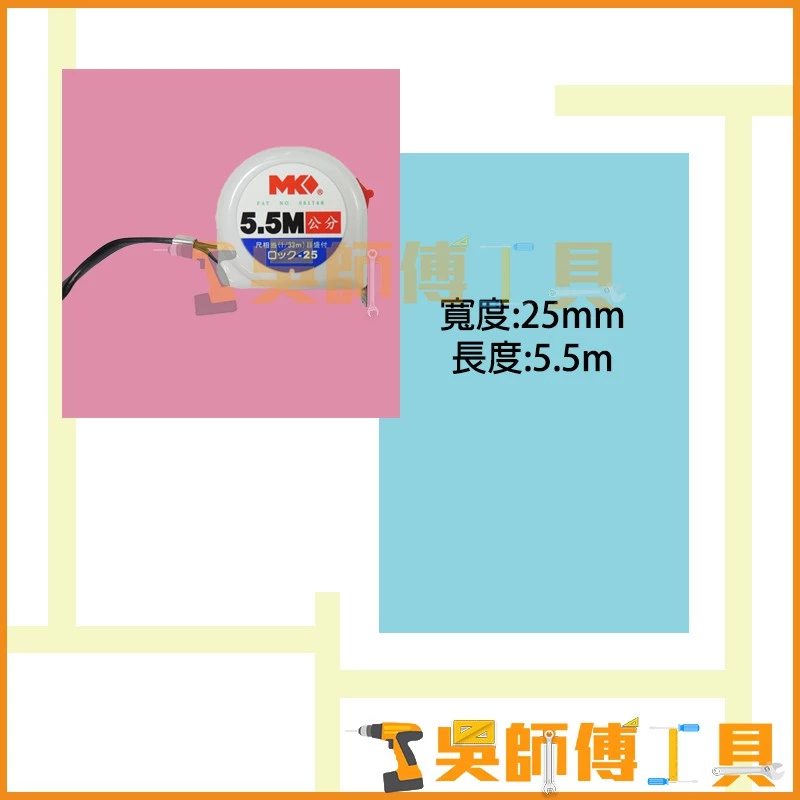 MK 5.5M 公分捲尺