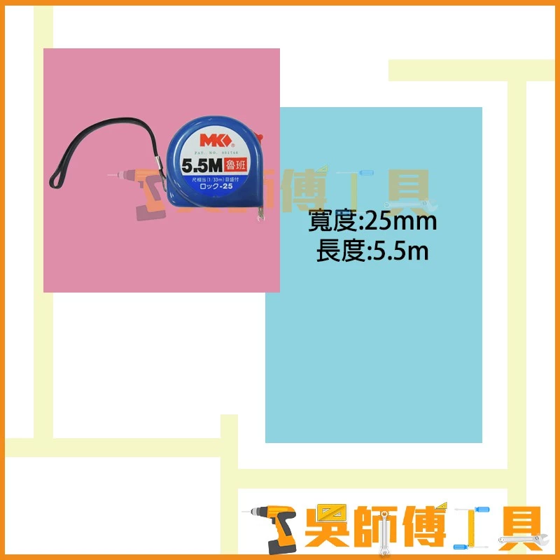 MK 5.5M 魯班/文工捲尺(台灣製)(一盒12個)