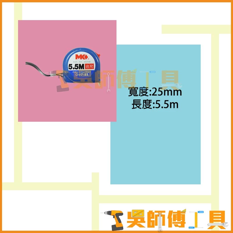 MK 5.5M 台尺捲尺
