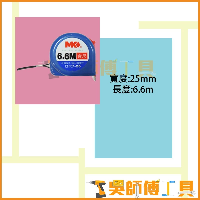 MK 6.6M 魯班/文工捲尺 工程捲尺