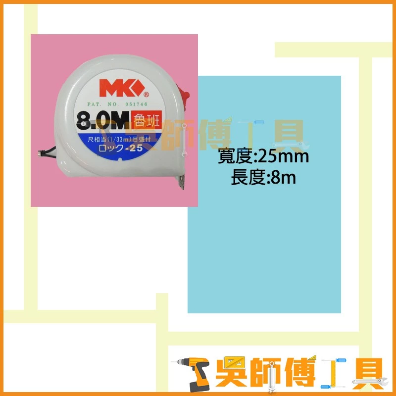 MK 8M 魯班/文工捲尺