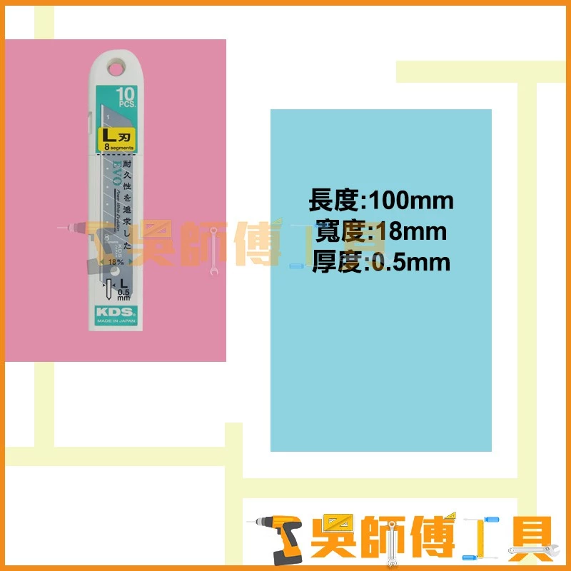 KDS LB-10Z L刃 18mm 替換刀片 *8節