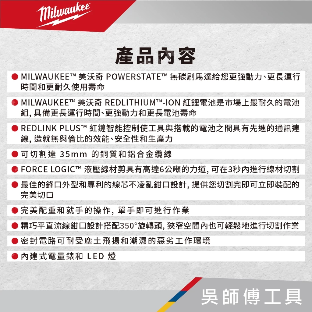 美沃奇 Milwaukee M18 HCC 18V鋰電液壓油壓剪電纜機(6公噸)(2.0AH*2)