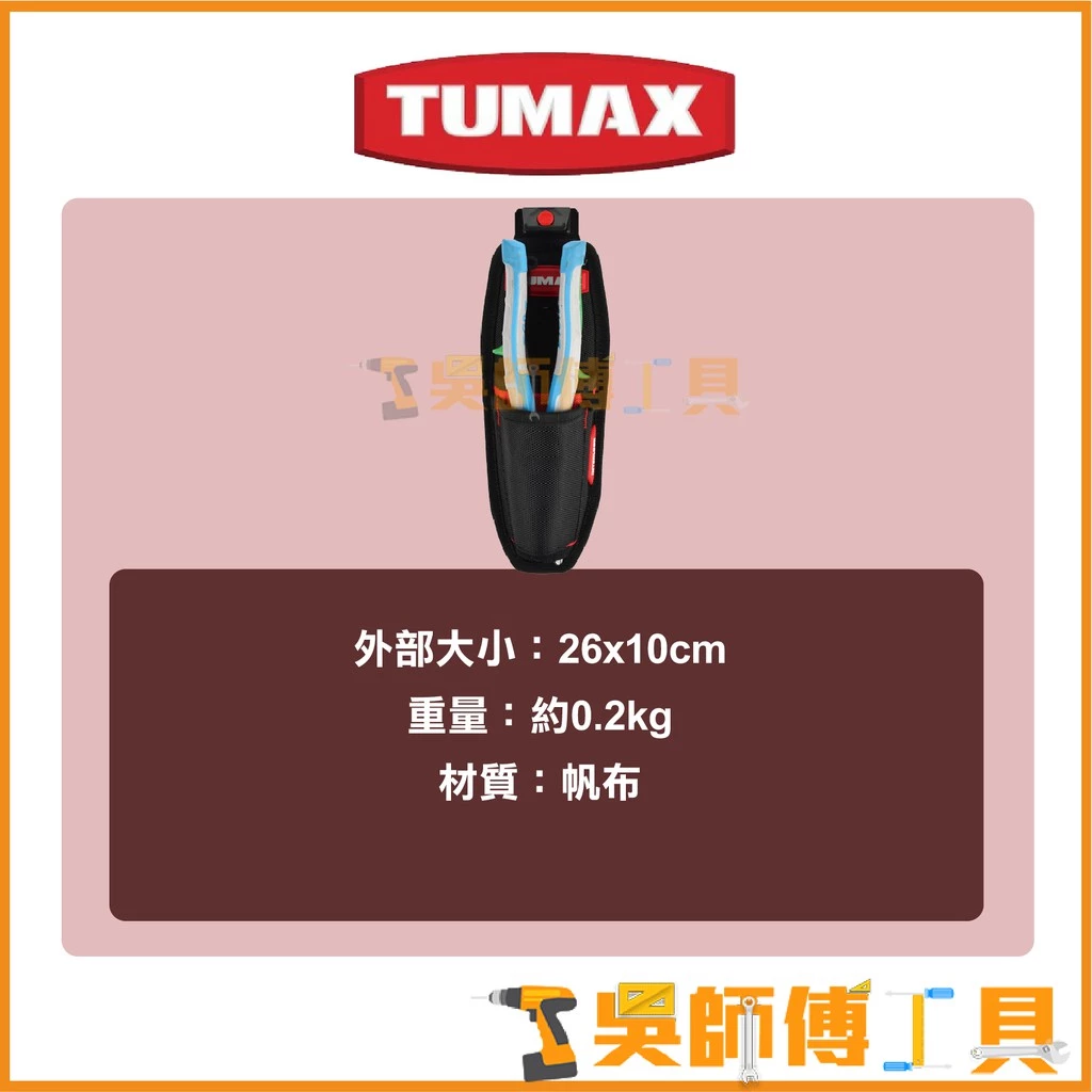 TUMAX TU-129 卡扣式快扣 雙層鉗袋、鐵皮剪專用袋