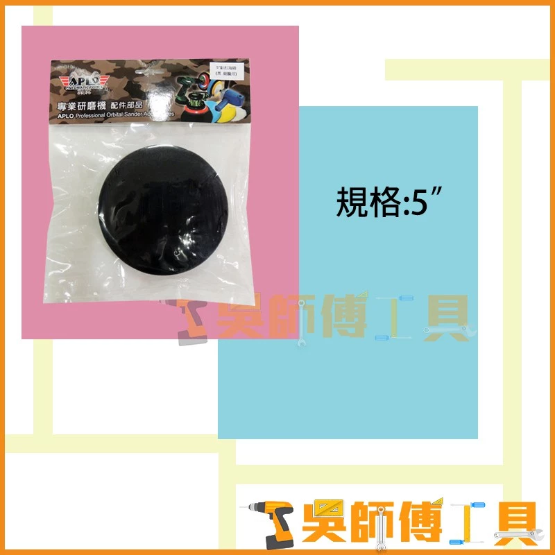 APLO 5吋黏扣海綿 (黑 細蠟用)