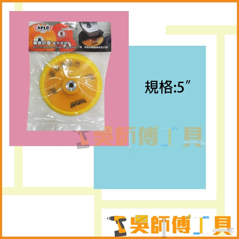 APLO 5吋 M10砂輪機用黏扣底盤
