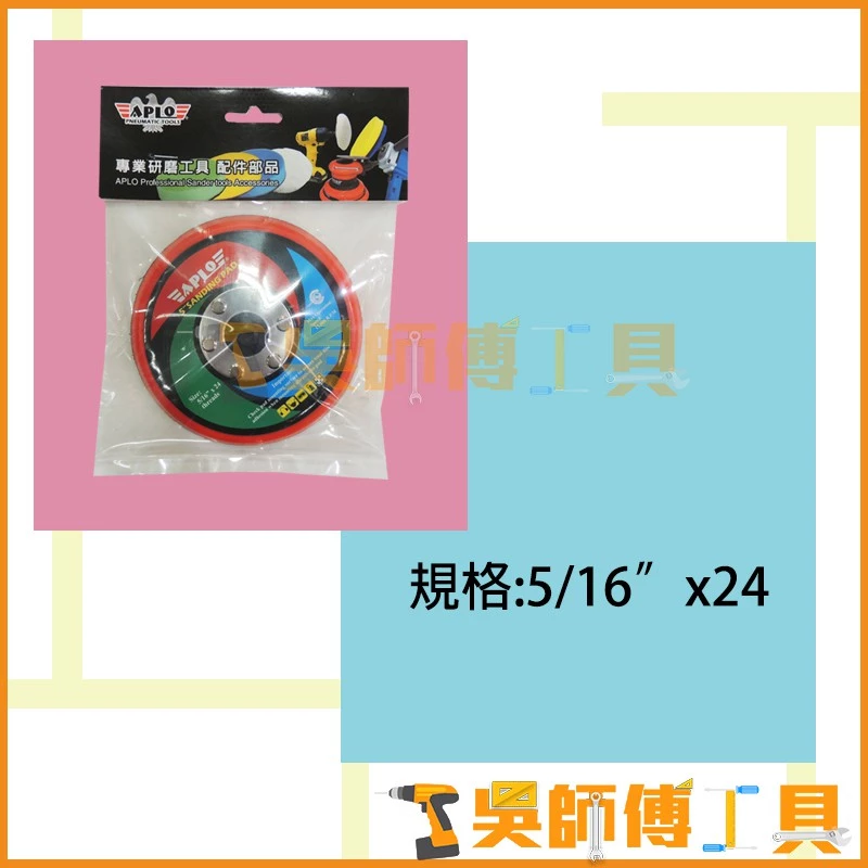 APLO 氣動打蠟/砂紙機用PU底盤 5/16吋x24