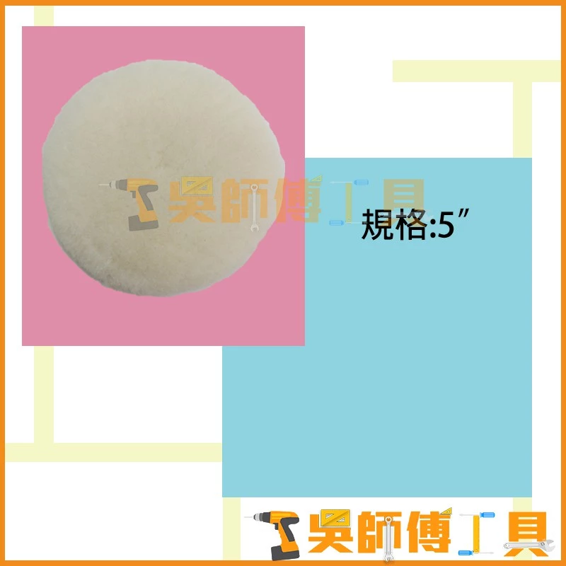 APLO 5吋 自黏羊毛輪(打蠟拋光用)