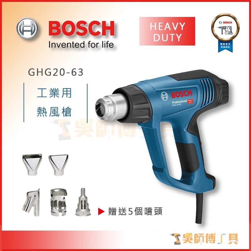 博世BOSCH GHG 20-63 熱風槍 /1500W工業用/液晶數字溫度顯示/附噴嘴*5/紙盒裝