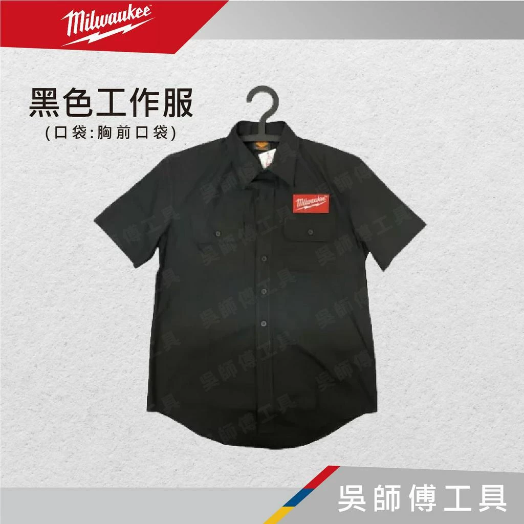 美沃奇 Milwaukee 黑色工作服/工作襯衫/休閒襯衫/工作服