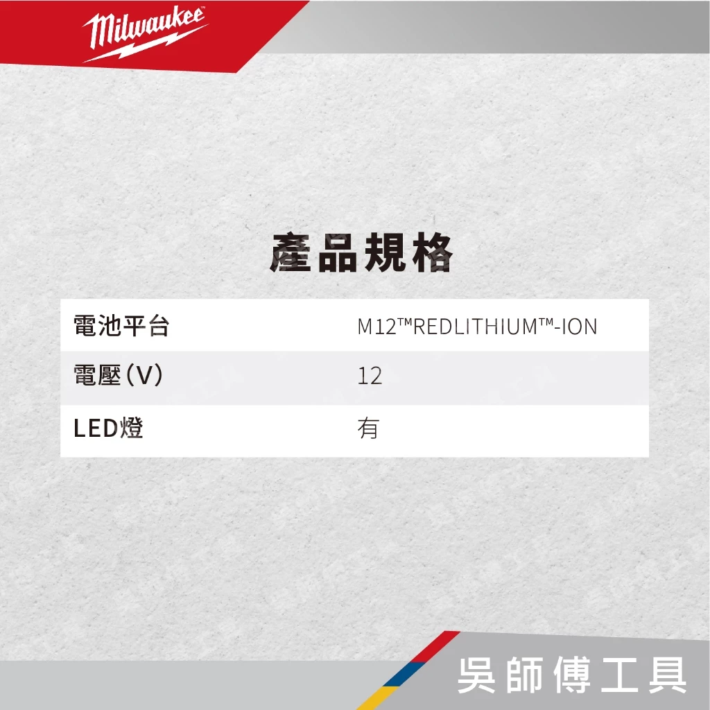 美沃奇 Milwaukee M12 UHL 12V鋰電LED檢修燈/工作燈/汽修救援專用(單機)