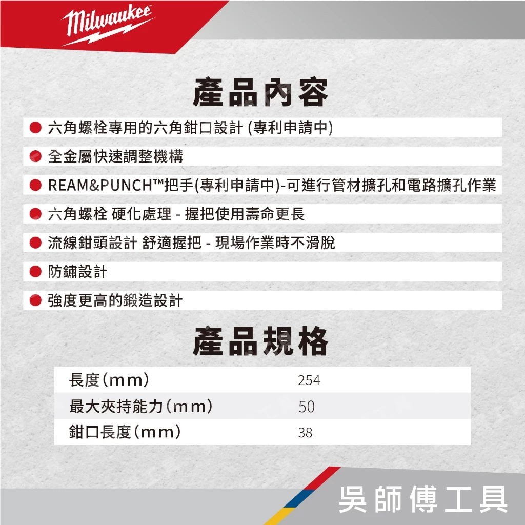 美沃奇 Milwaukee 48-22-6210 10吋 V型口水泵鉗