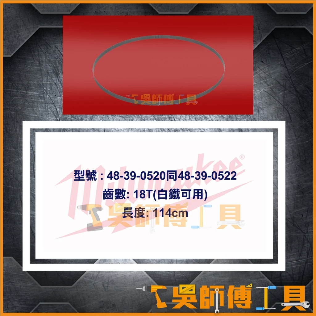 美沃奇 Milwaukee 48-39-0520 5吋帶鋸機鋸片(帶鋸條18T)