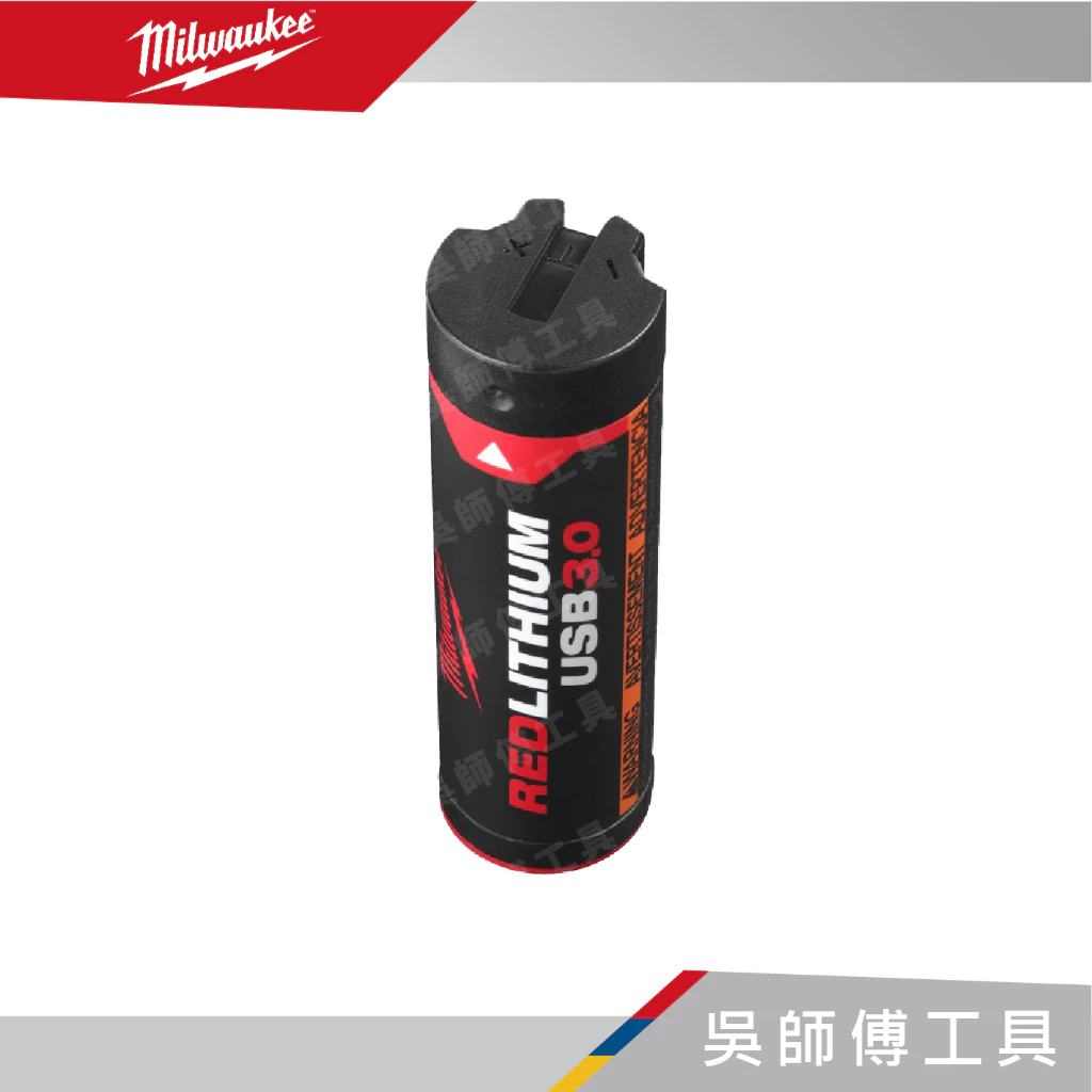 美沃奇 Milwaukee L4B3 隨身USB燈具系列用紅鋰電池芯(3.0AH容量)