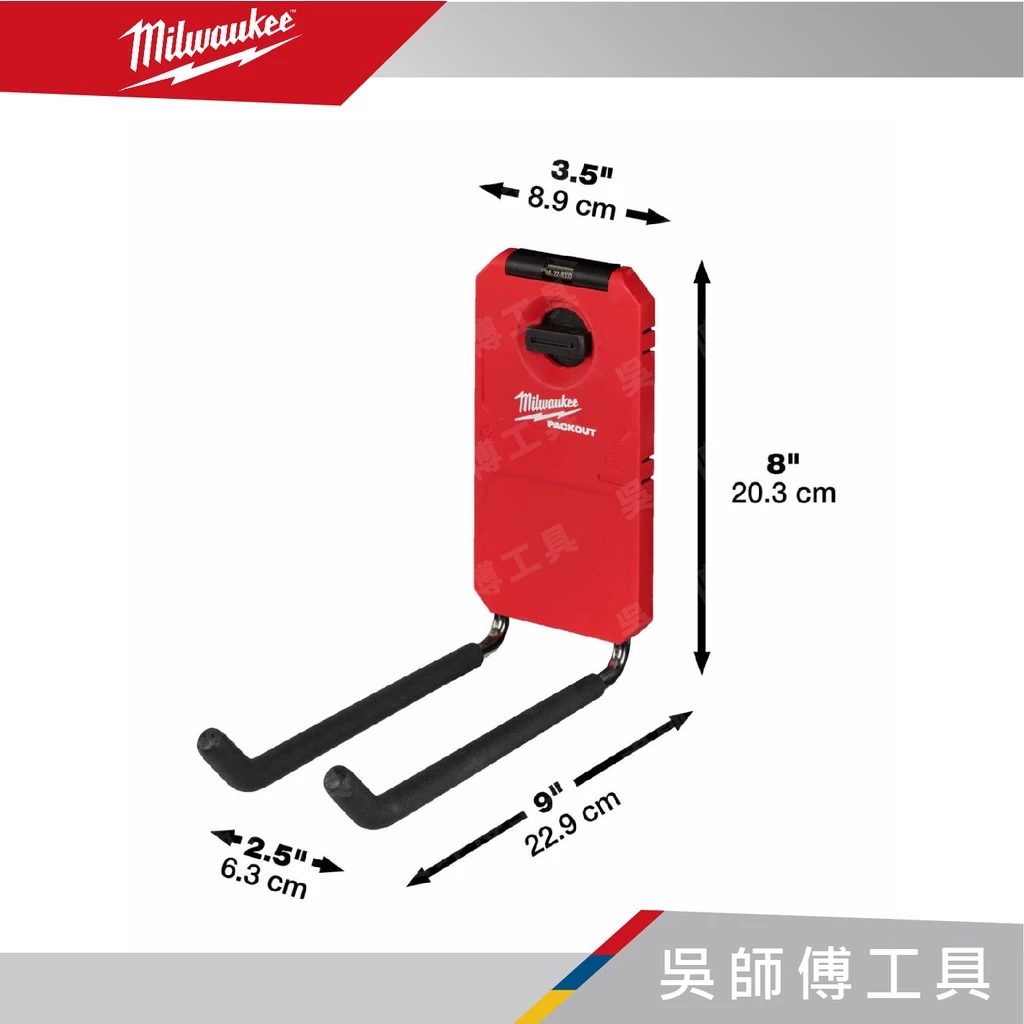美沃奇 Milwaukee 48-22-8330 配套長直掛勾(需搭配配套固定板使用)