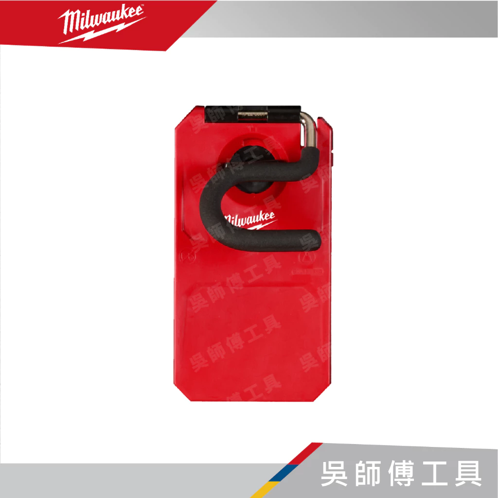 美沃奇 Milwaukee 48-22-8333 配套S掛勾