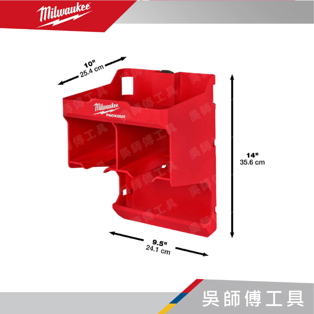 美沃奇 Milwaukee 48-22-8343 配套電動工具收納架