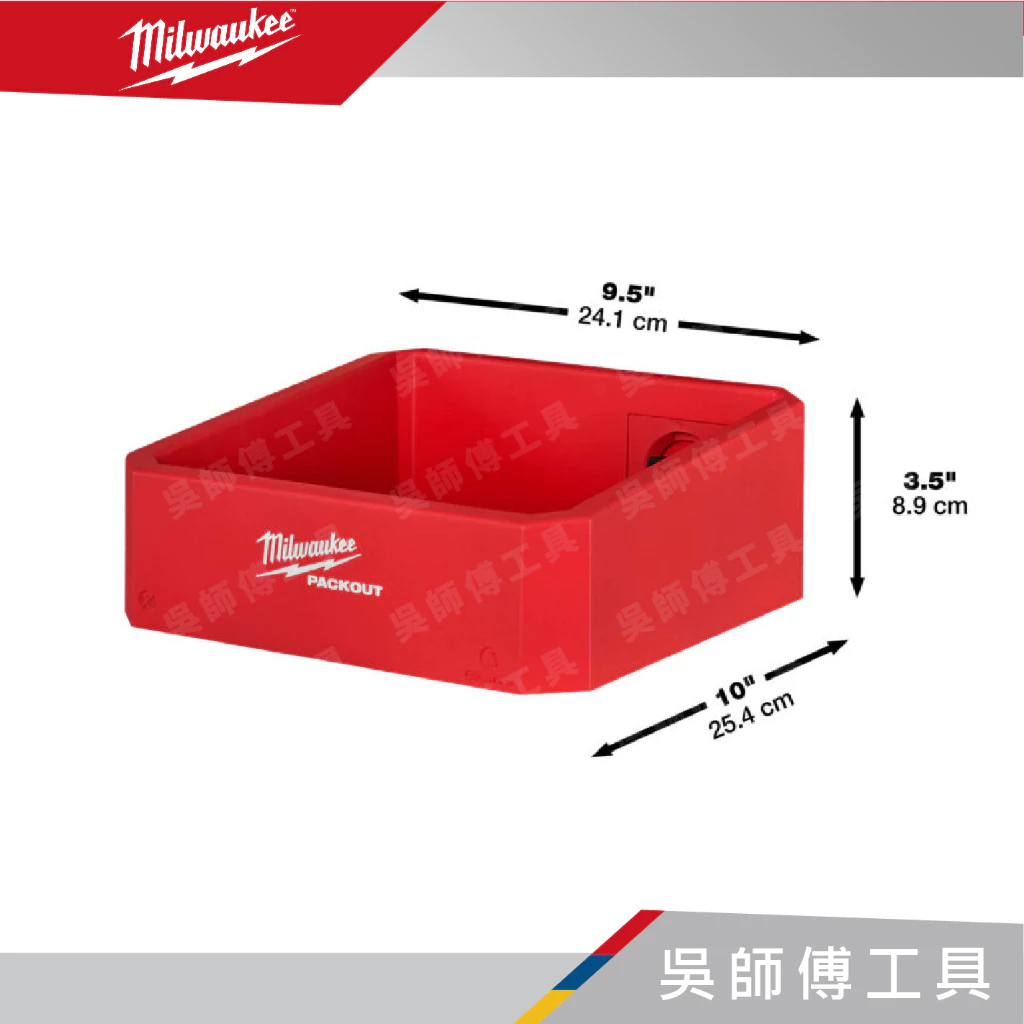 美沃奇 Milwaukee 48-22-8347 配套方形收納盒