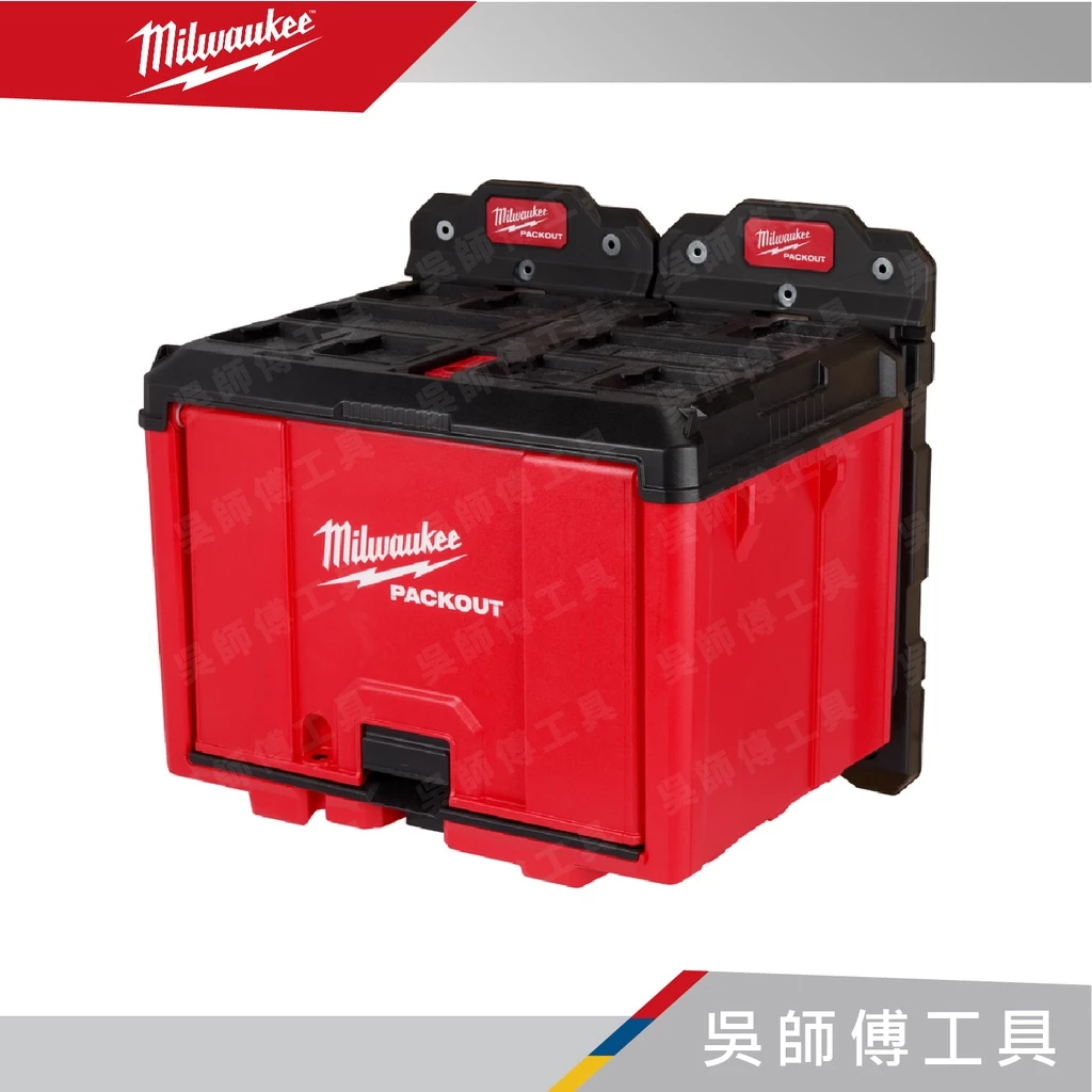 美沃奇 Milwaukee 48-22-8445 配套收納櫃