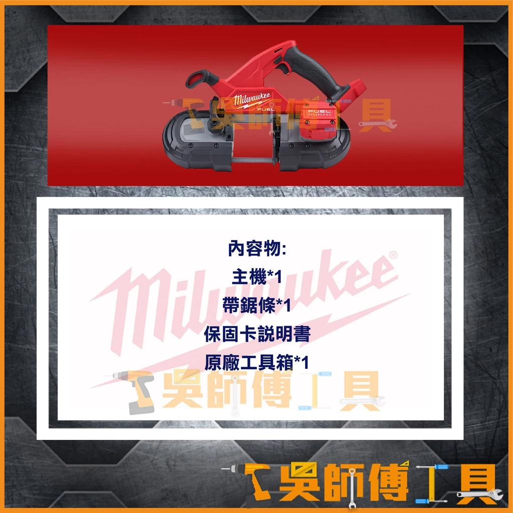 美沃奇 Milwaukee M18 FBS85 18V鋰電無碳刷輕型帶鋸機(單機)