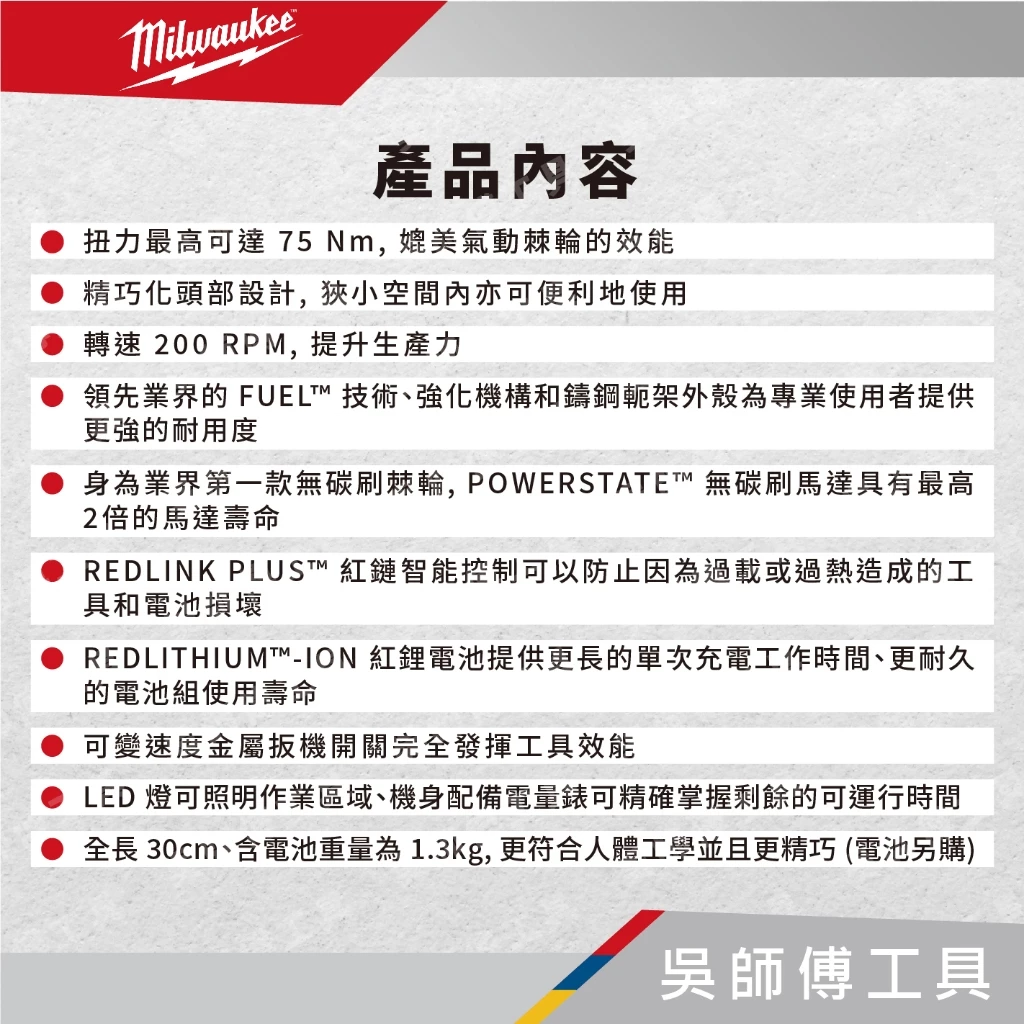 美沃奇 Milwaukee M12FIR38 12V鋰電無碳刷3/8吋棘輪扳手(主機)