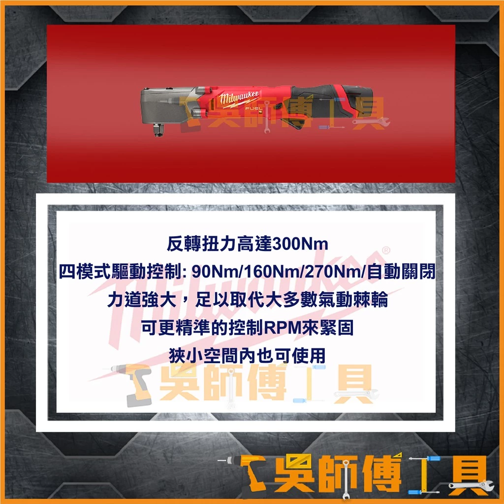 美沃奇 Milwaukee M12 FRAIWF12 12V鋰電無刷直角衝擊4分扳手(單機)