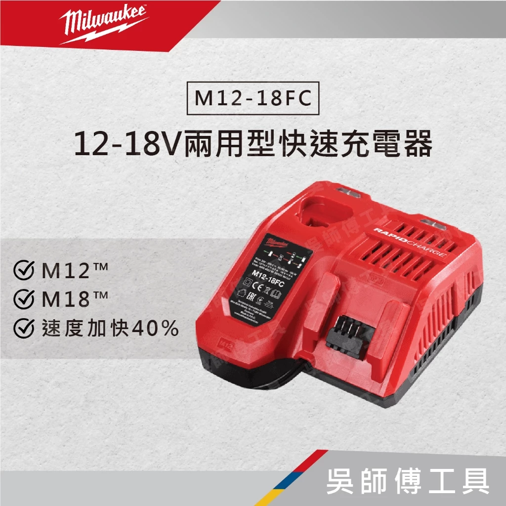 美沃奇 Milwaukee M12-18FC 12-18V兩用型快速充電器(快充)