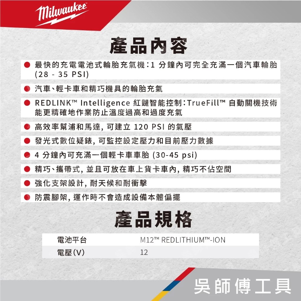 美沃奇 Milwaukee M12 BI 12V鋰電充氣機/打氣機/輪胎打氣機(單機)