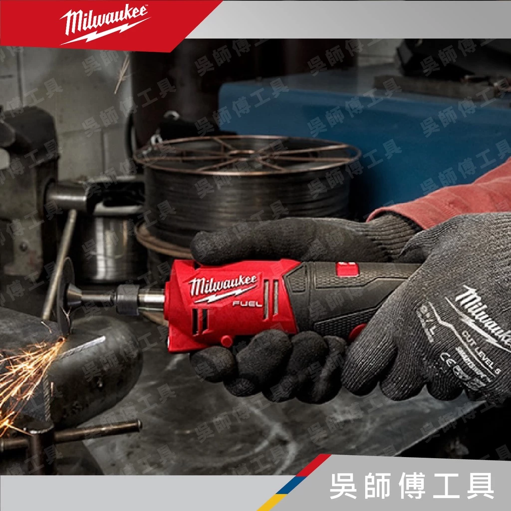 美沃奇 Milwaukee M12 FDGS 12V 6MM8MM 無刷直柄刻磨機(單機)
