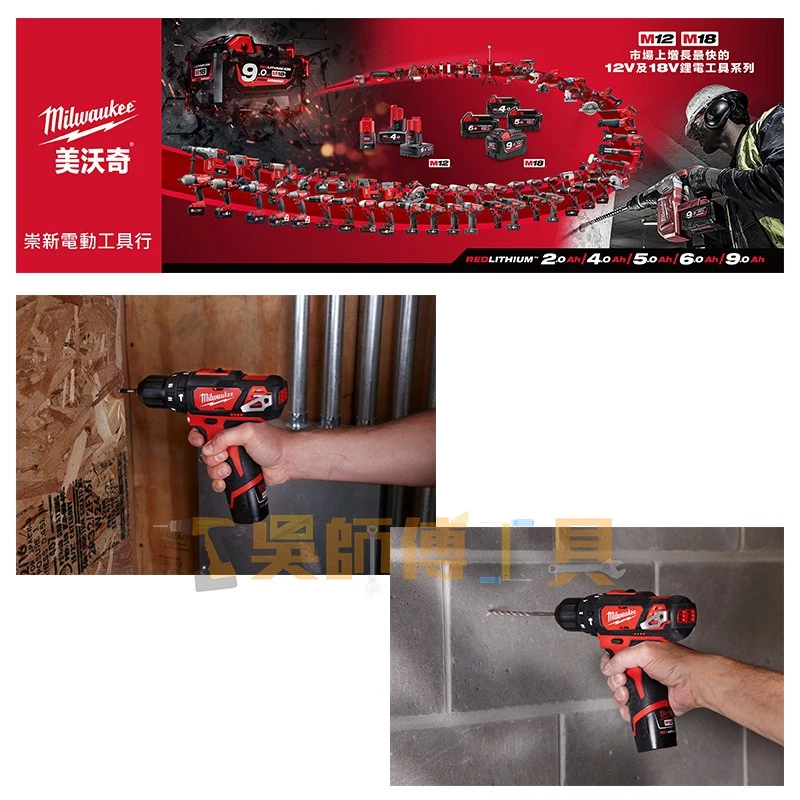 美沃奇 Milwaukee M12BPD 12V震動電鑽(單機)(贈槍套)