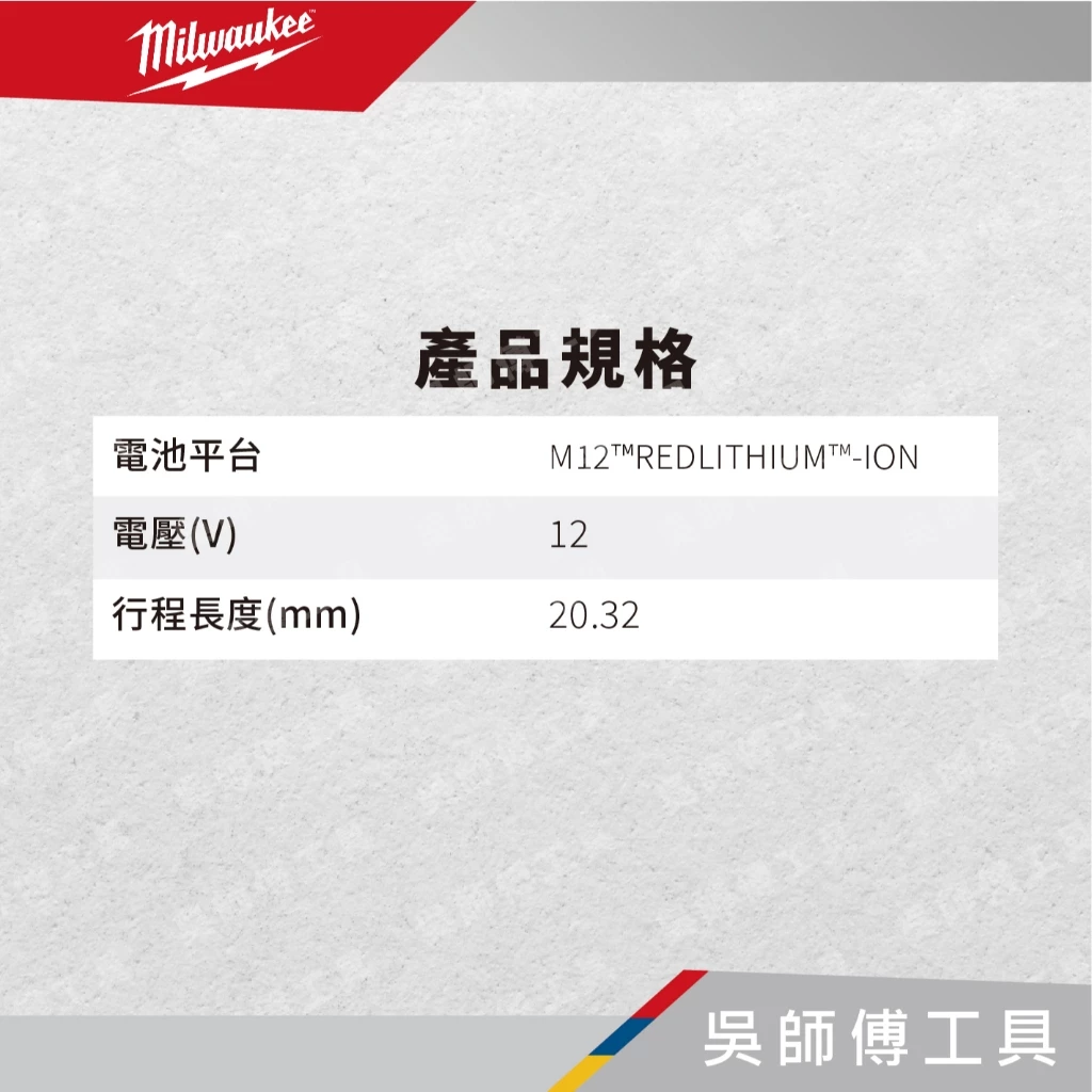 美沃奇 Milwaukee M12 BPRT 12V拉釘槍/鉚釘槍(單機)