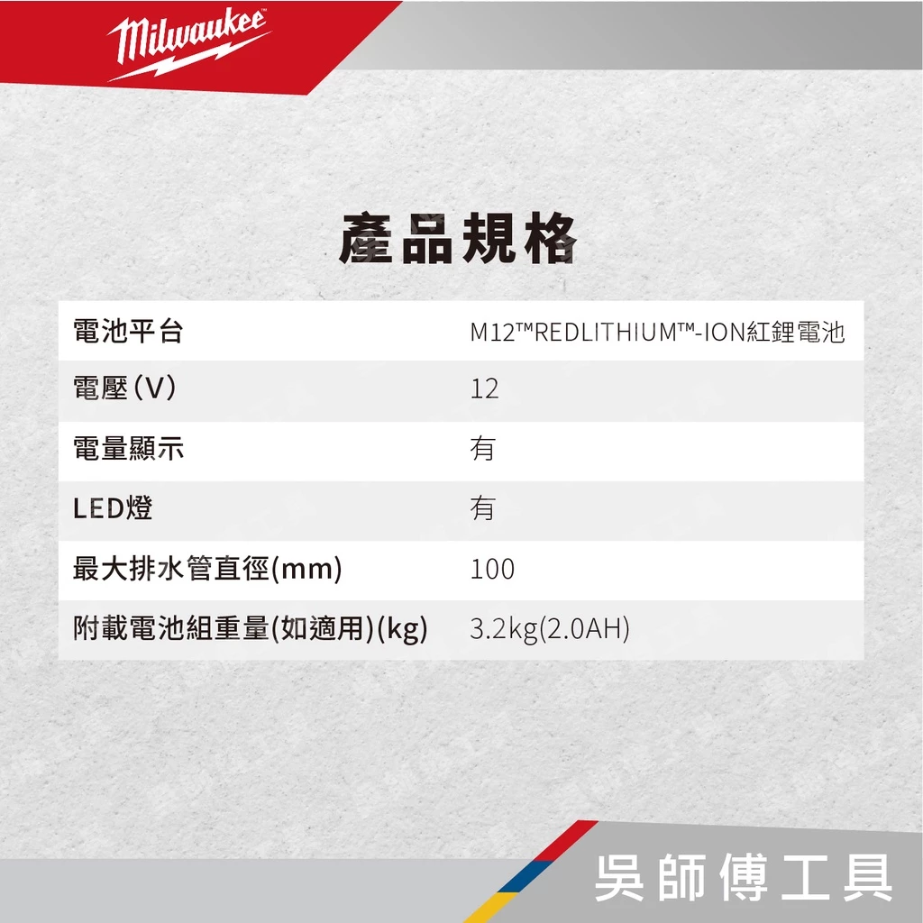 美沃奇 Milwauke M12 DCAG 12V空氣通管機(單機)